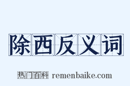 除西反义词是什么意思的图片